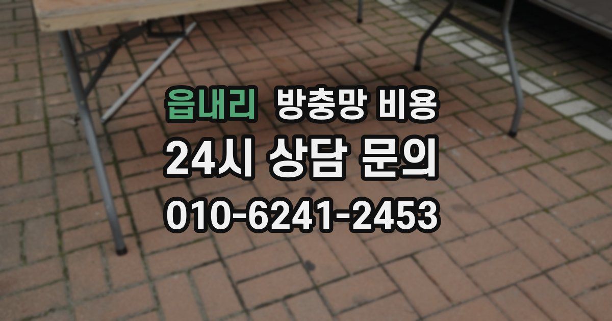 읍내리 방충망 비용