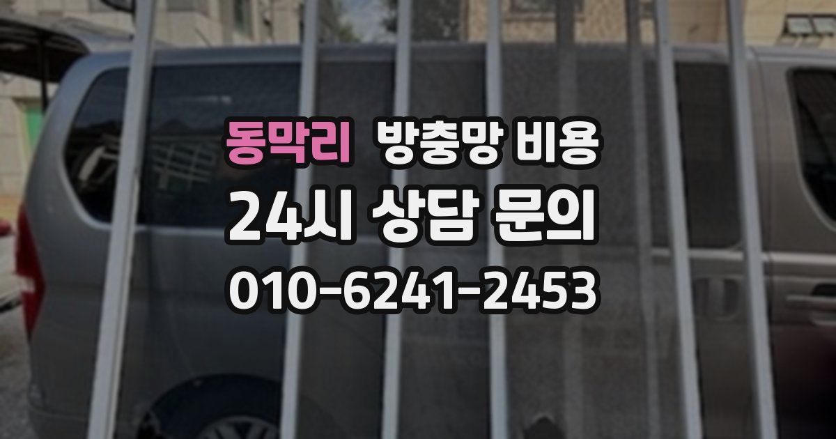 동막리 방충망 비용