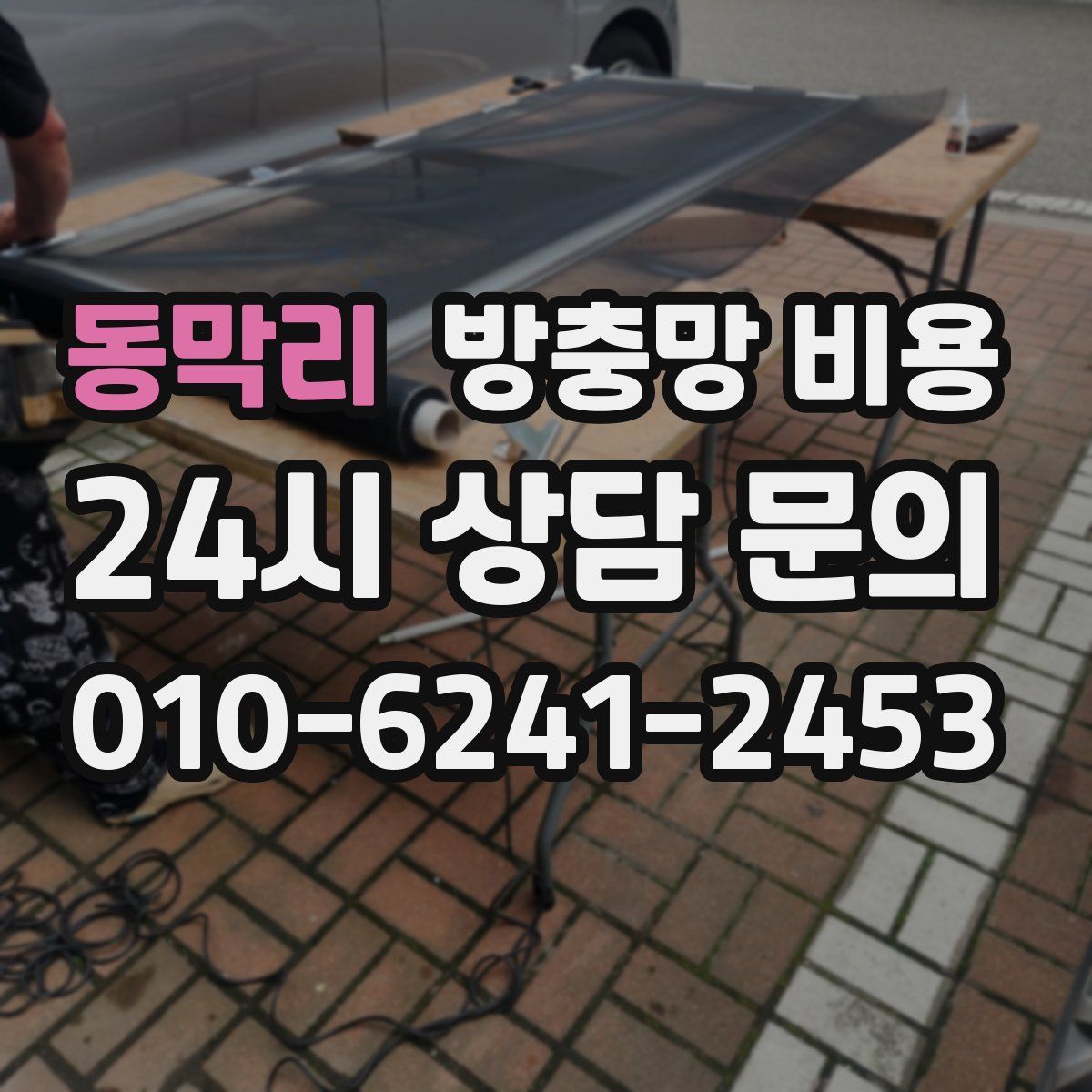 동막리 방충망 비용