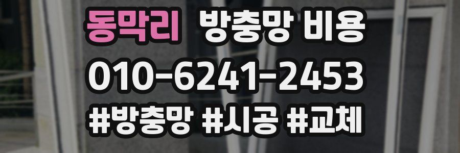 동막리 방충망 비용