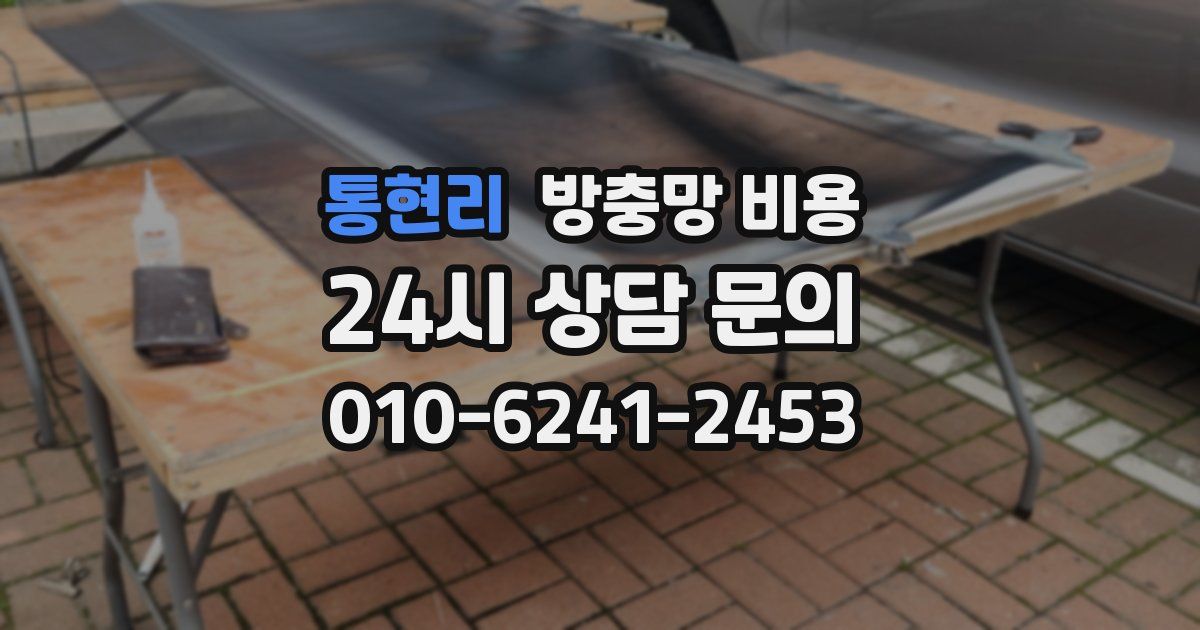 통현리 방충망 비용