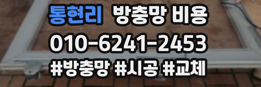 통현리 방충망 비용