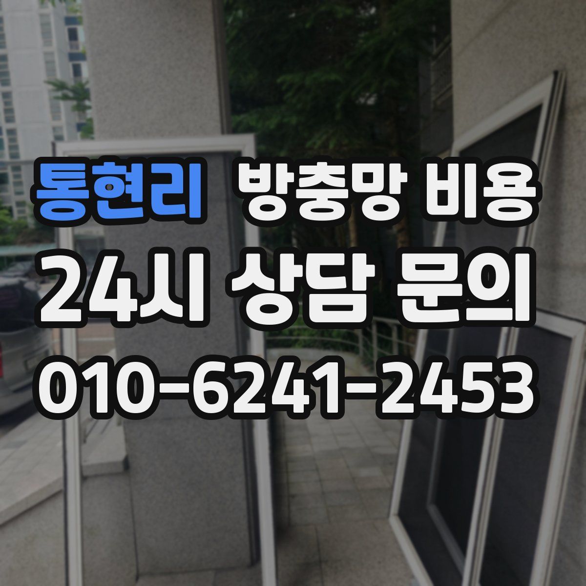 통현리 방충망 비용