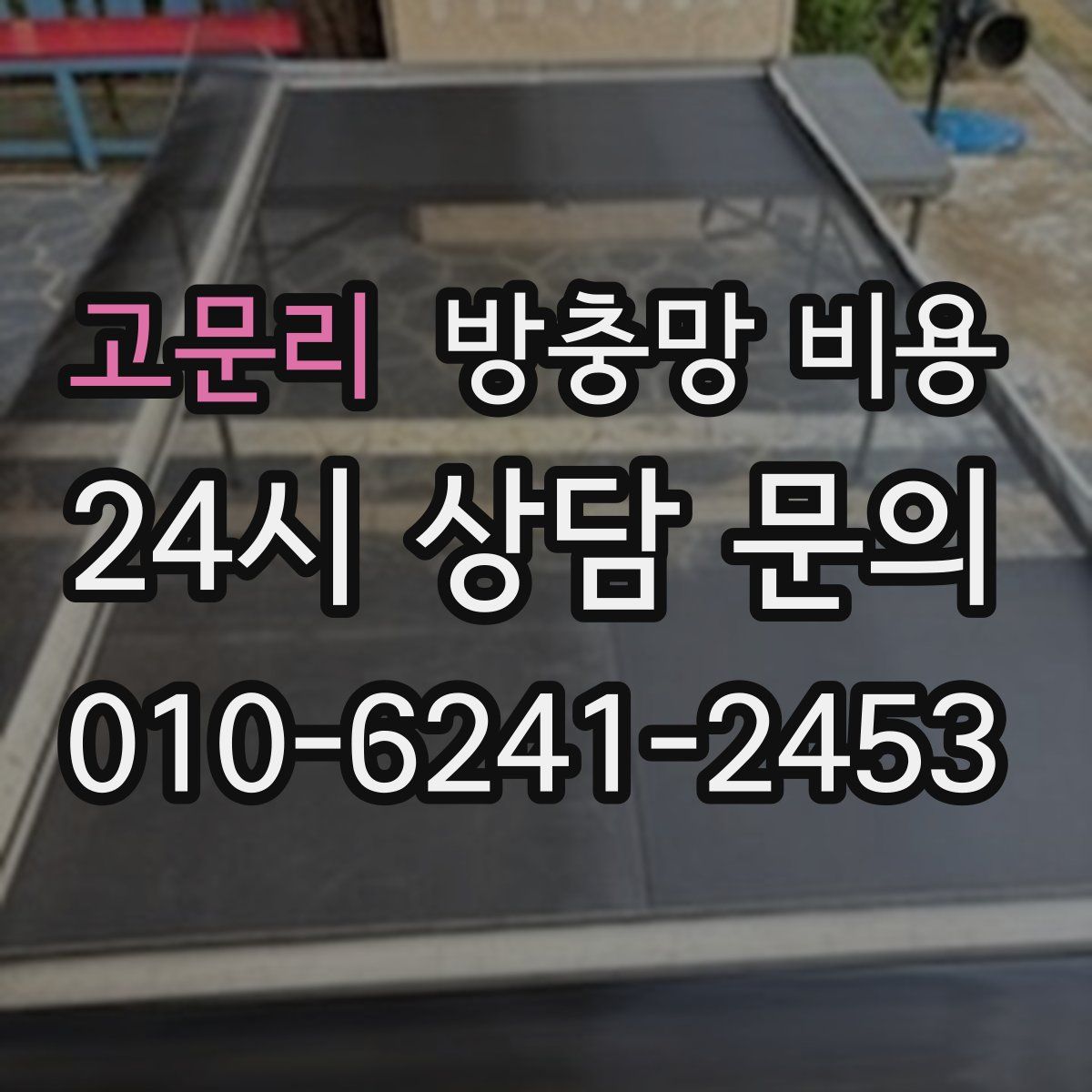 고문리 방충망 비용