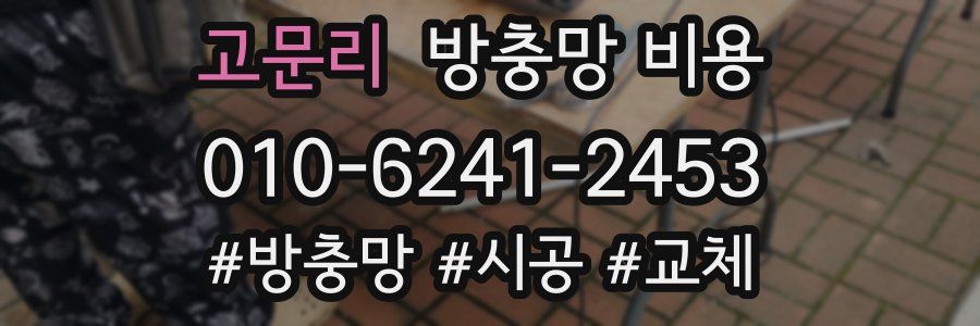 고문리 방충망 비용