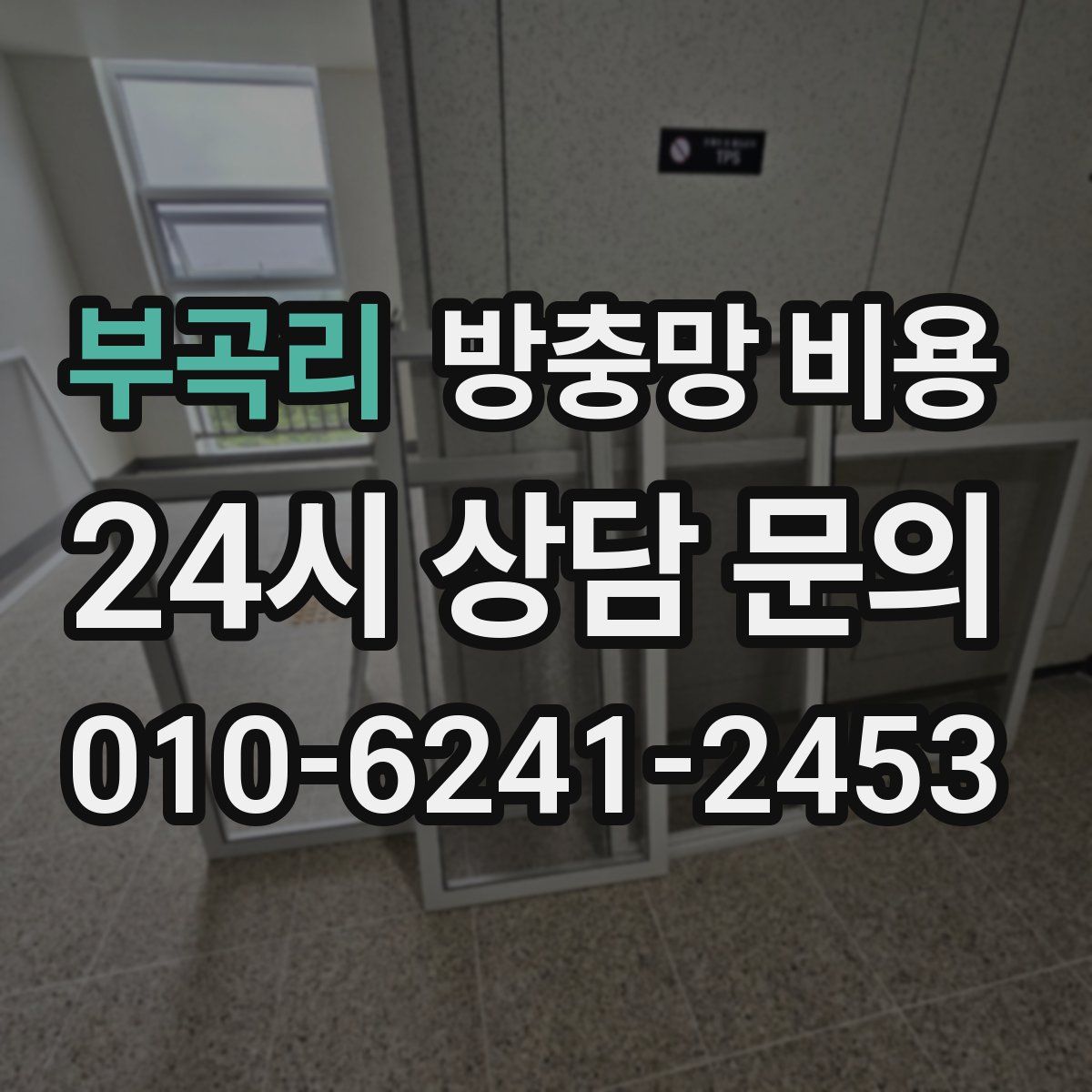 부곡리 방충망 비용