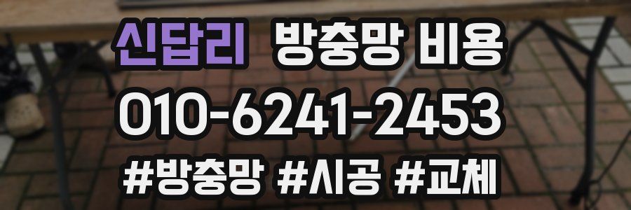 신답리 방충망 비용