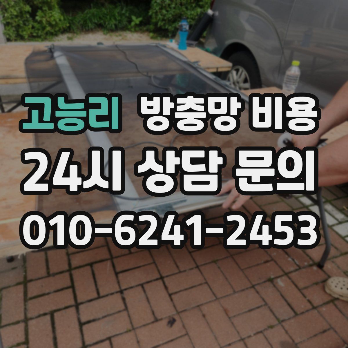 고능리 방충망 비용