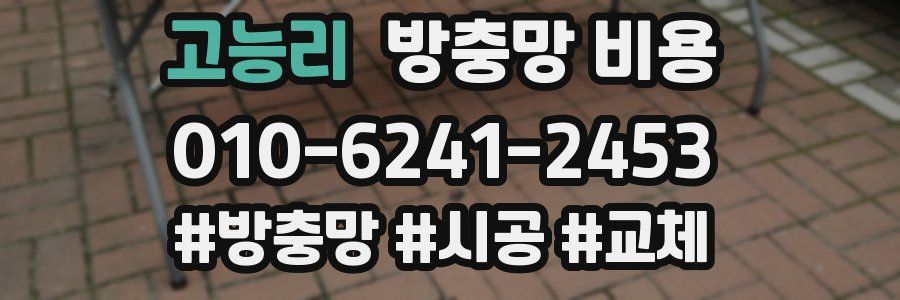 고능리 방충망 비용