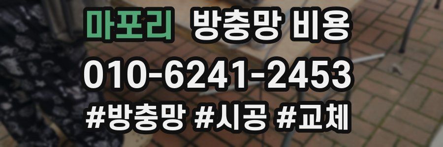 마포리 방충망 비용