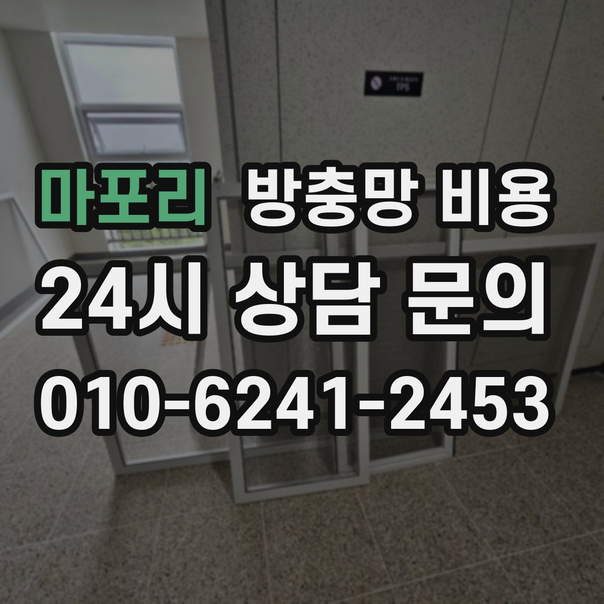 마포리 방충망 비용