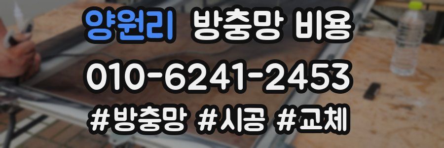 양원리 방충망 비용