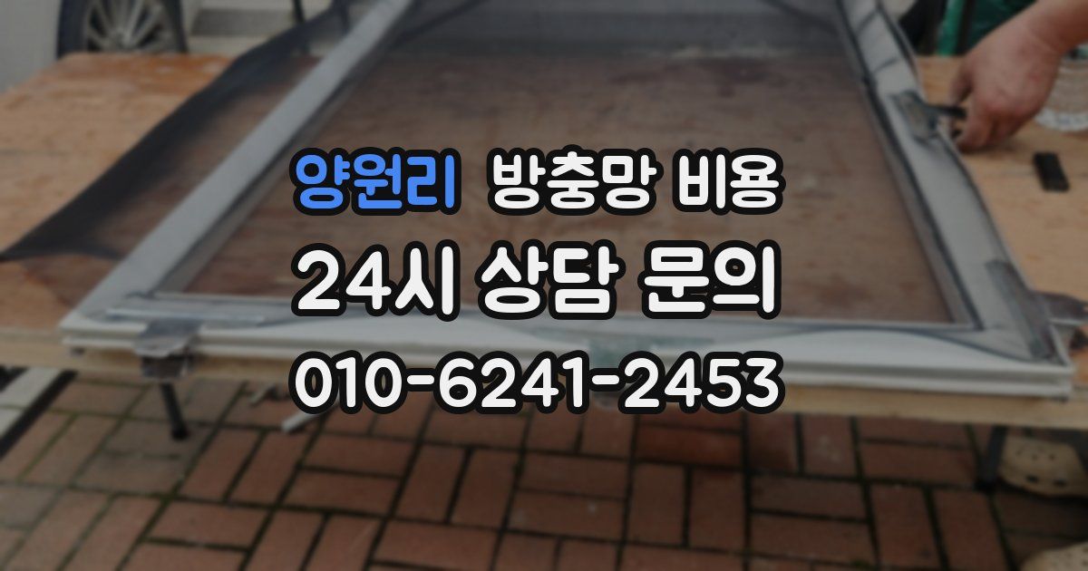 양원리 방충망 비용