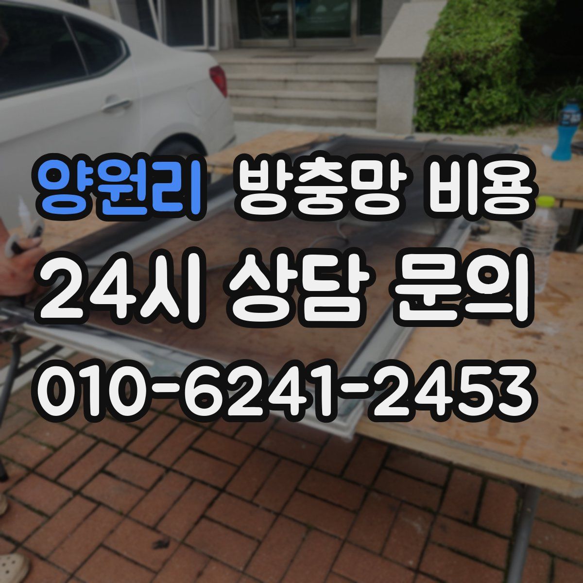양원리 방충망 비용