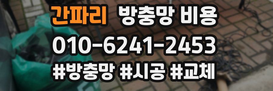 간파리 방충망 비용