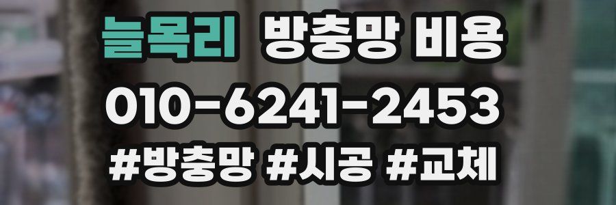 늘목리 방충망 비용
