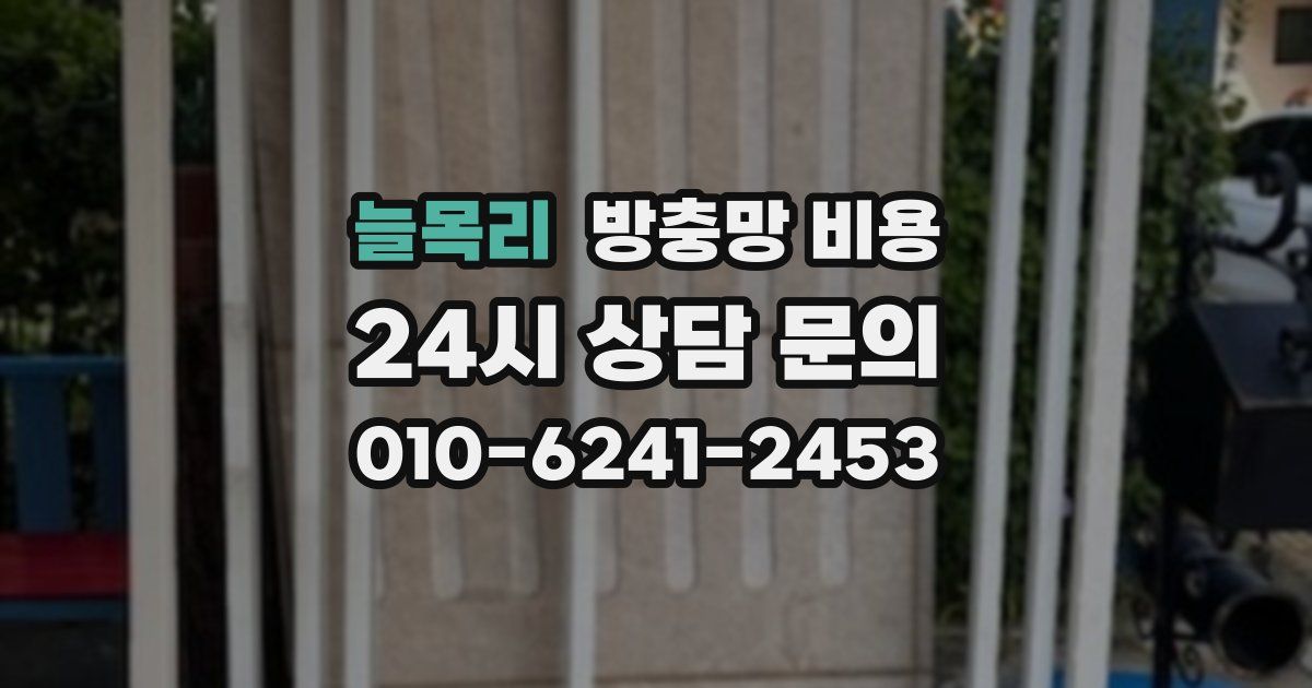 늘목리 방충망 비용