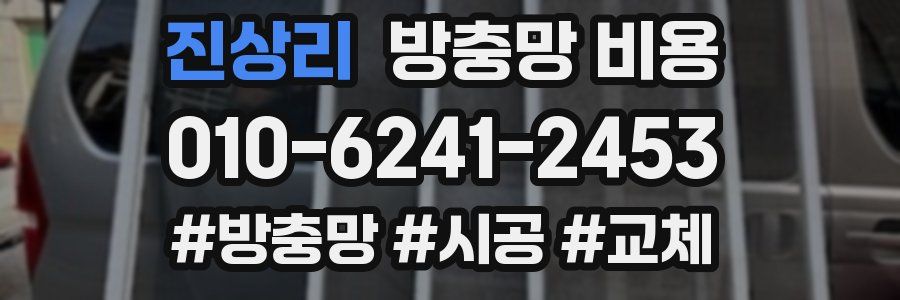 진상리 방충망 비용