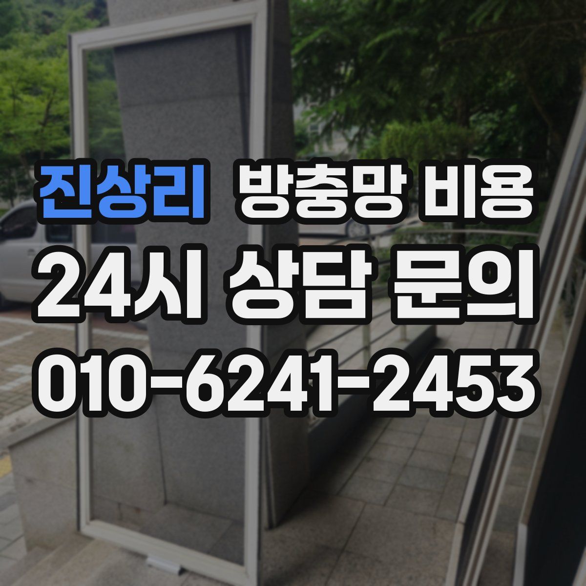 진상리 방충망 비용