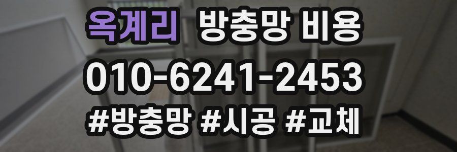 옥계리 방충망 비용