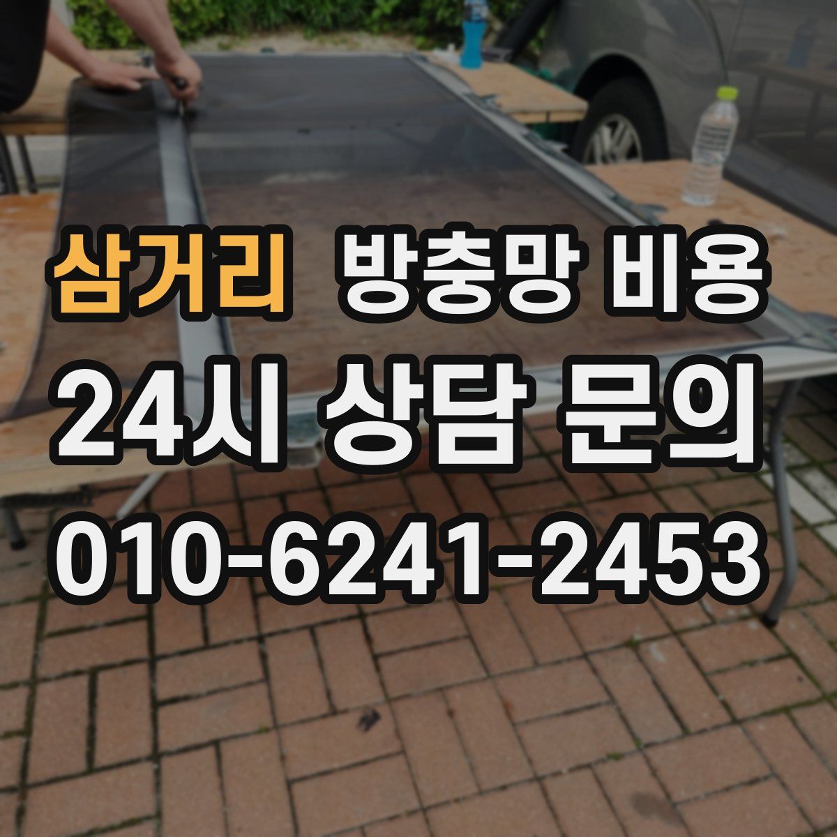 삼거리 방충망 비용