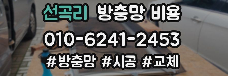 선곡리 방충망 비용
