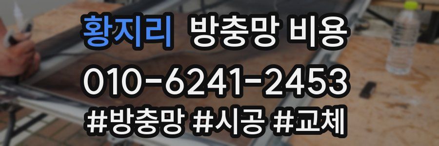 황지리 방충망 비용