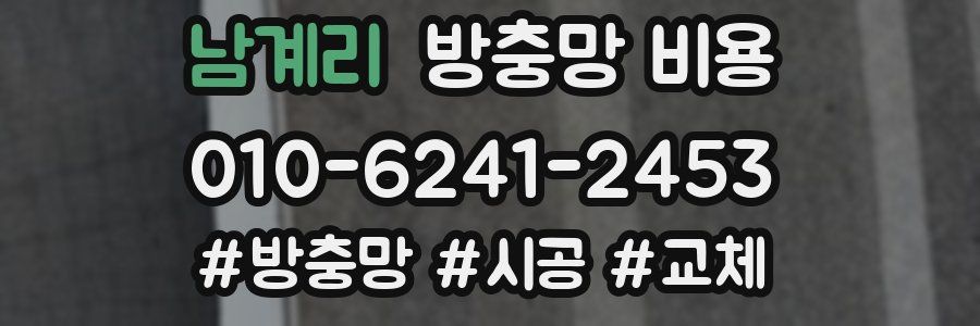 남계리 방충망 비용