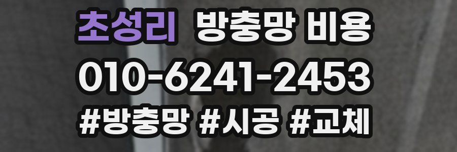초성리 방충망 비용