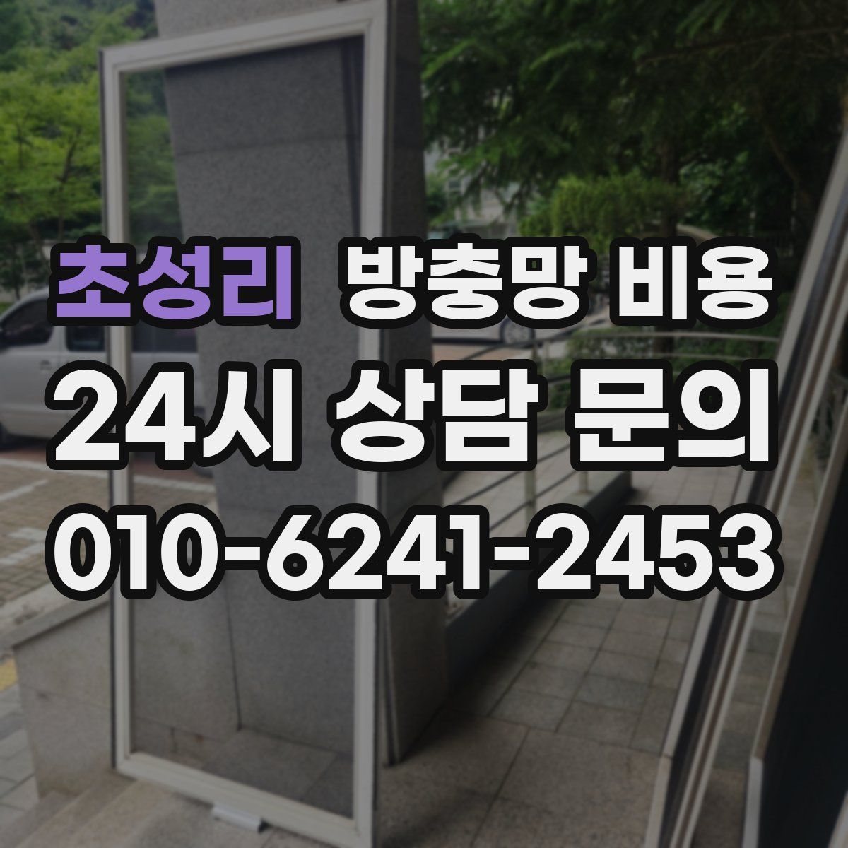 초성리 방충망 비용