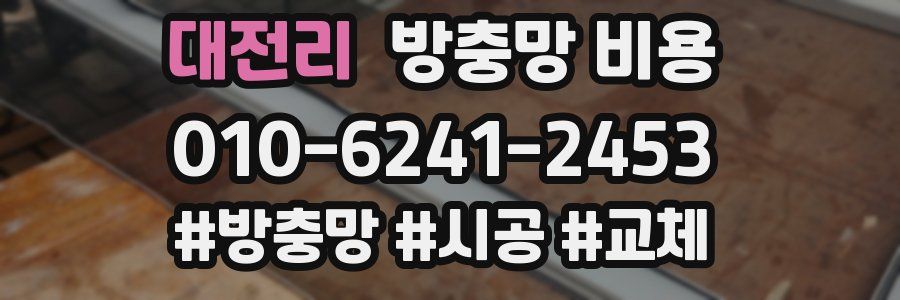 대전리 방충망 비용