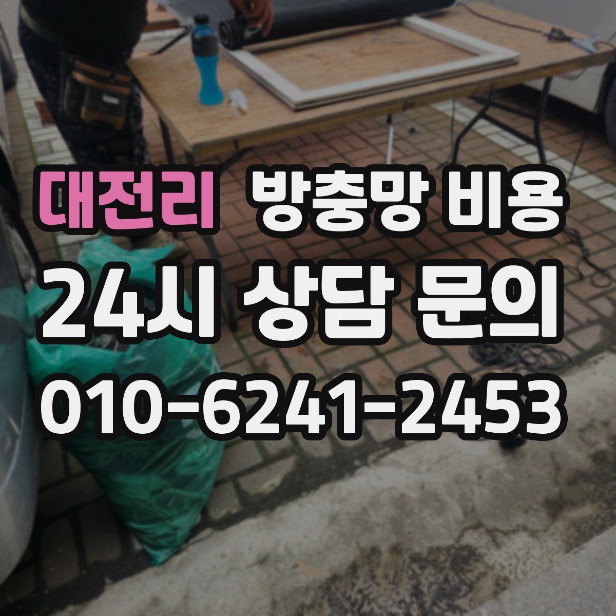 대전리 방충망 비용