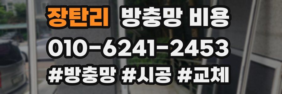 장탄리 방충망 비용