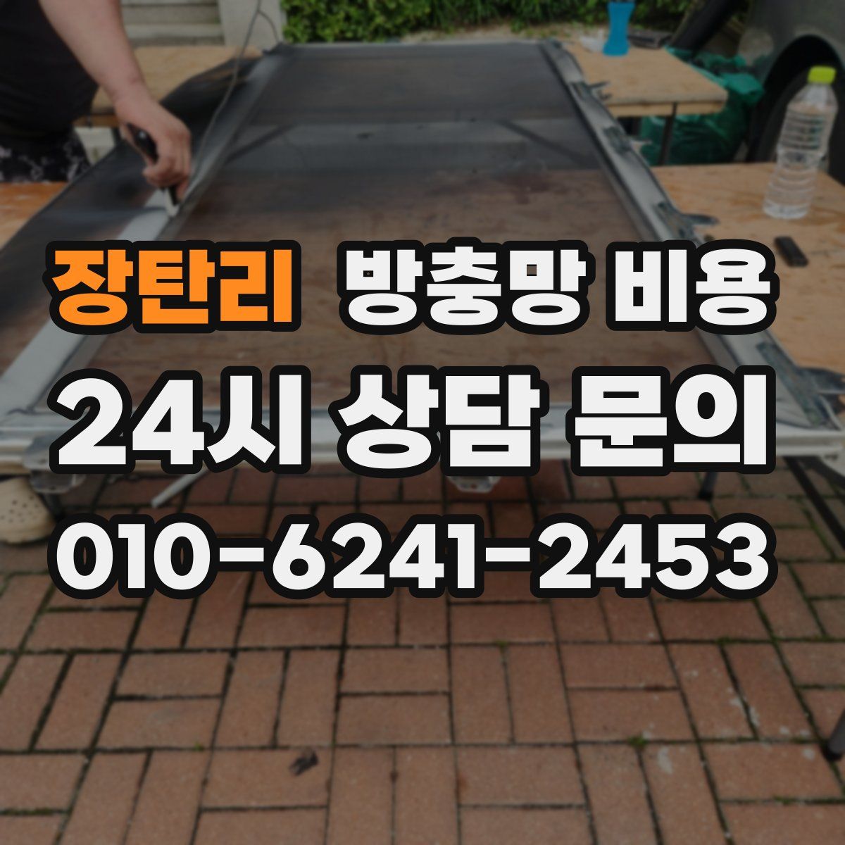 장탄리 방충망 비용