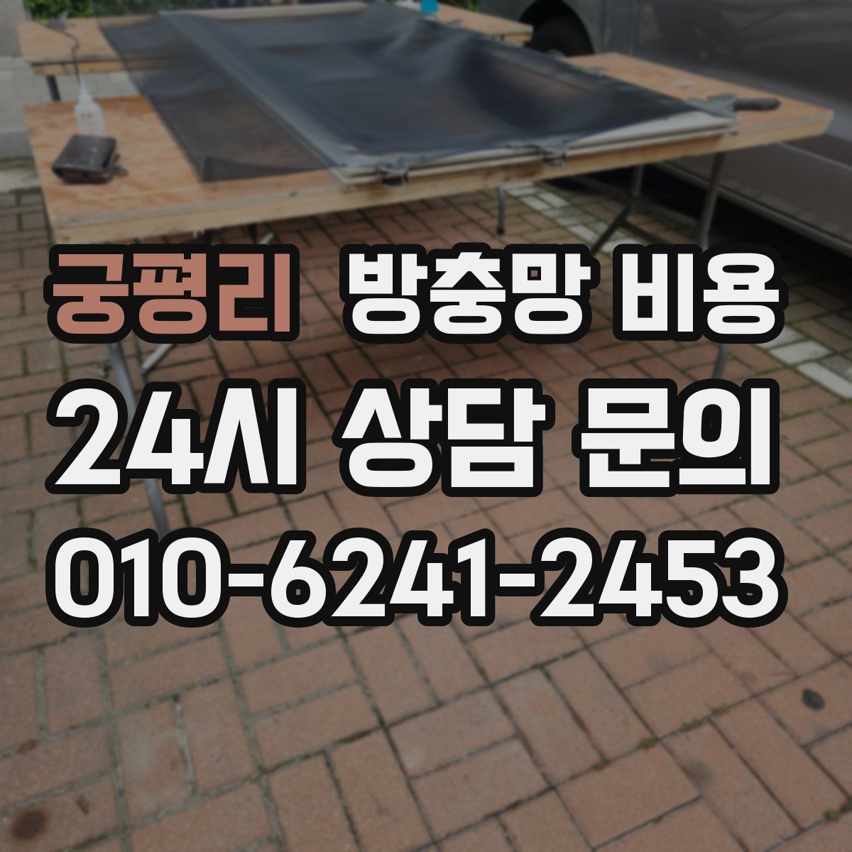 궁평리 방충망 비용