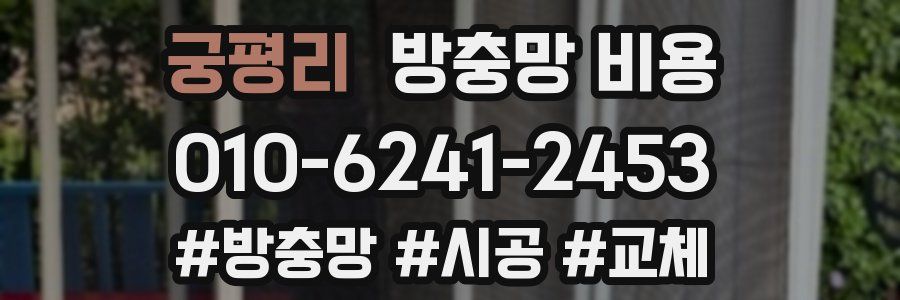 궁평리 방충망 비용