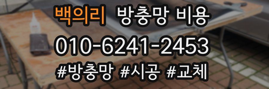 백의리 방충망 비용