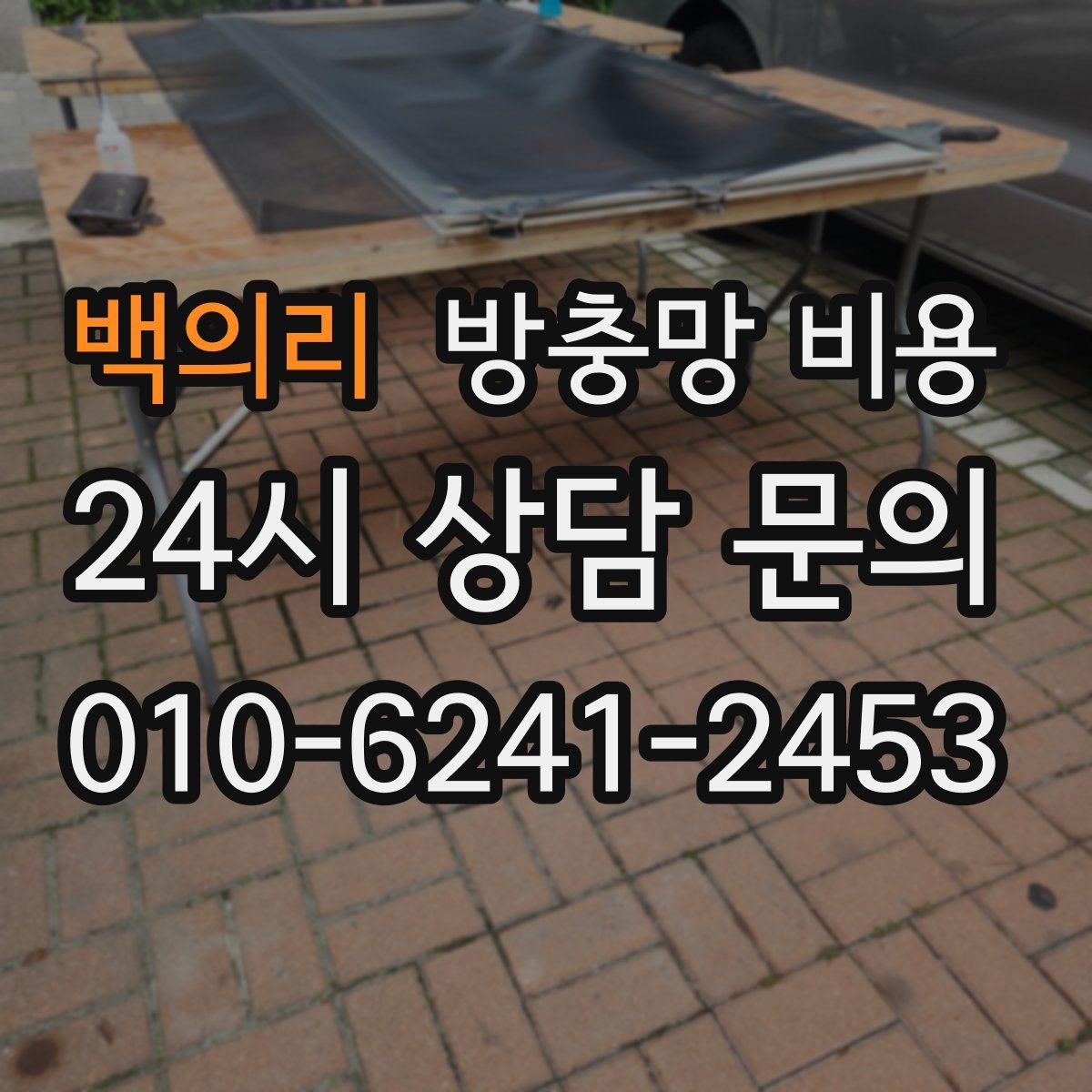 백의리 방충망 비용