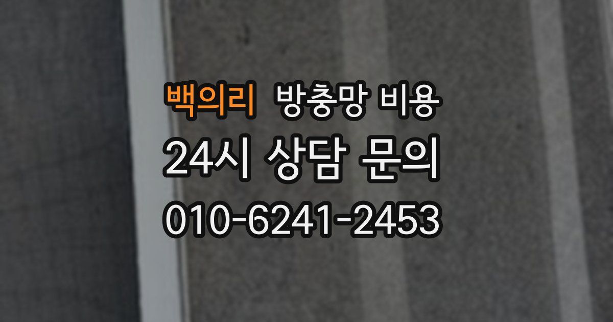 백의리 방충망 비용