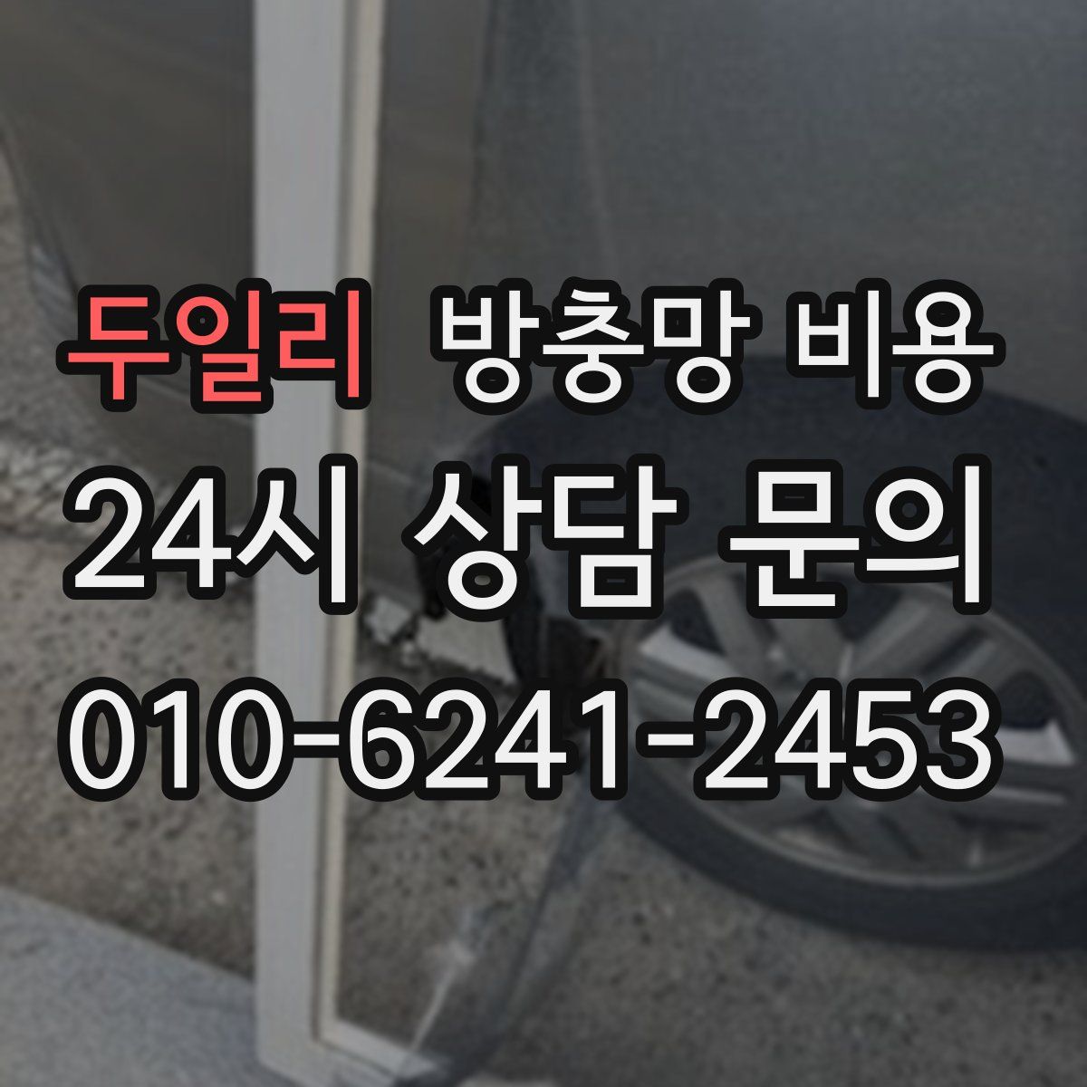 두일리 방충망 비용