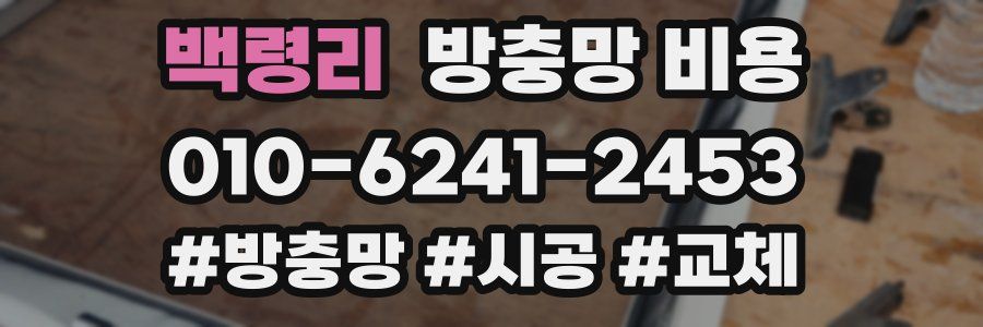 백령리 방충망 비용