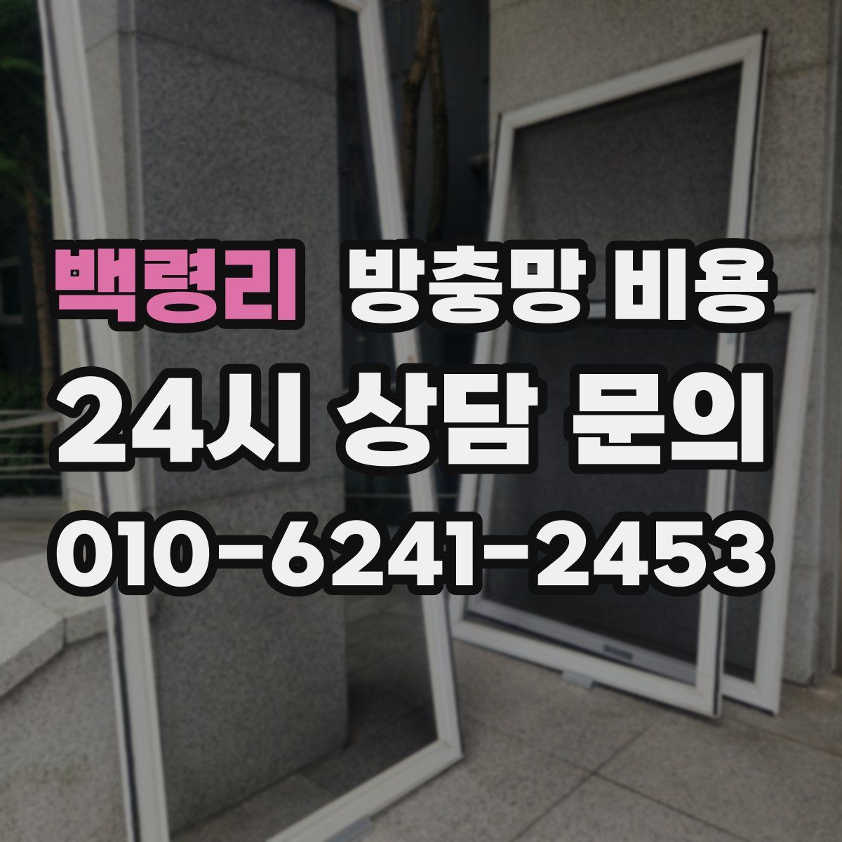 백령리 방충망 비용