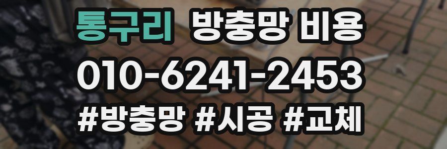 통구리 방충망 비용