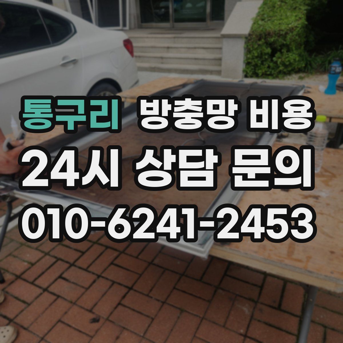 통구리 방충망 비용