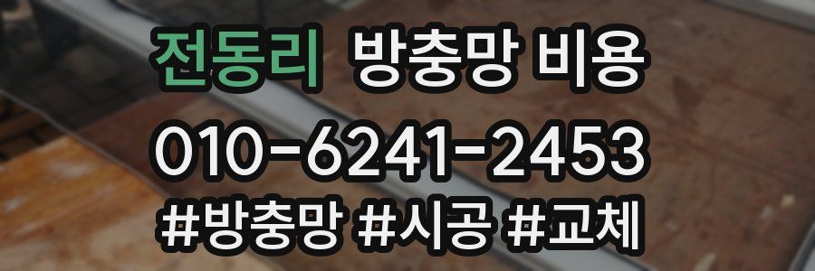 전동리 방충망 비용