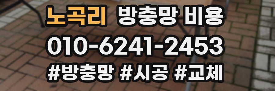 노곡리 방충망 비용