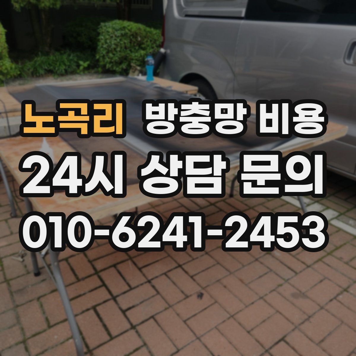 노곡리 방충망 비용
