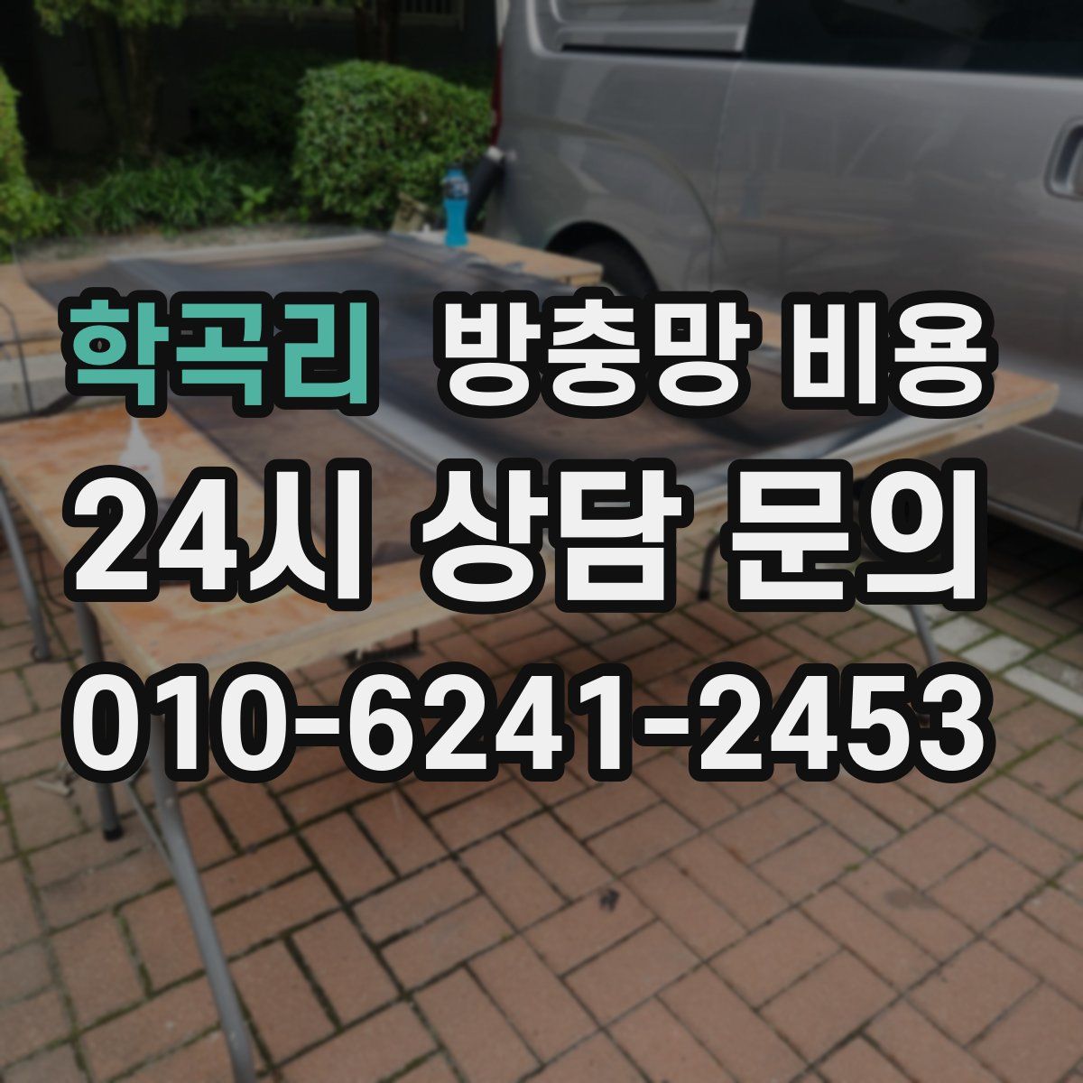 학곡리 방충망 비용