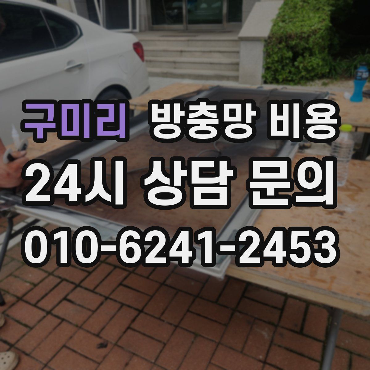 구미리 방충망 비용