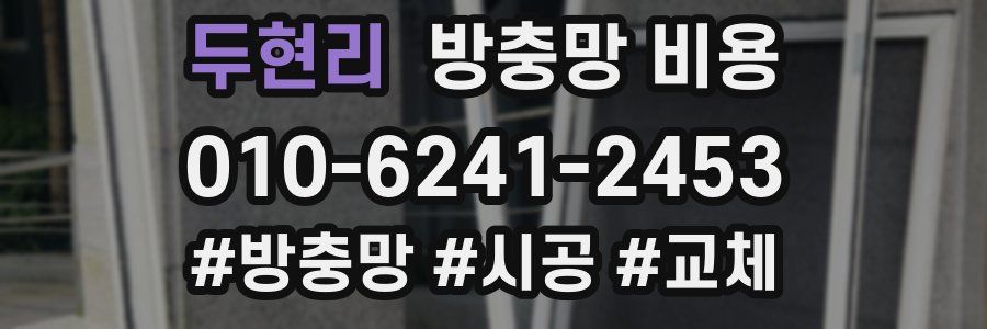 두현리 방충망 비용